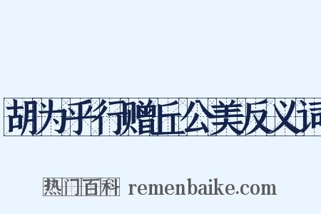 胡为乎行赠丘公美反义词是什么意思的图片